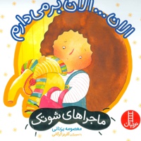الان… الان بر می دارم